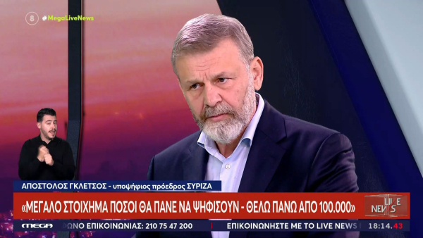 Απόστολος Γκλέτσος: «Μεγάλο στοίχημα πόσοι θα πάνε να ψηφίσουν»
