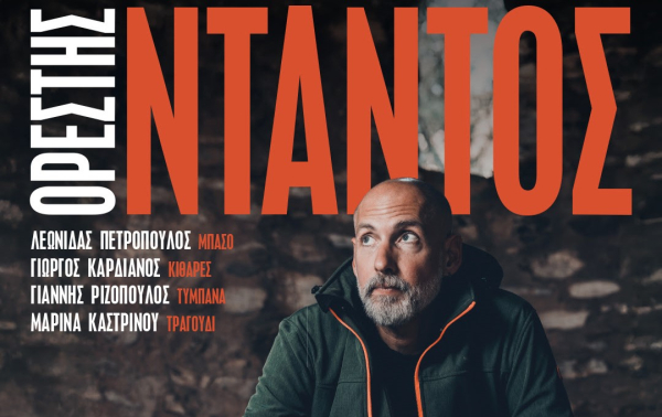 Ορέστης Ντάντος: Για δύο Πέμπτες στο Club του Σταυρού του Νότου