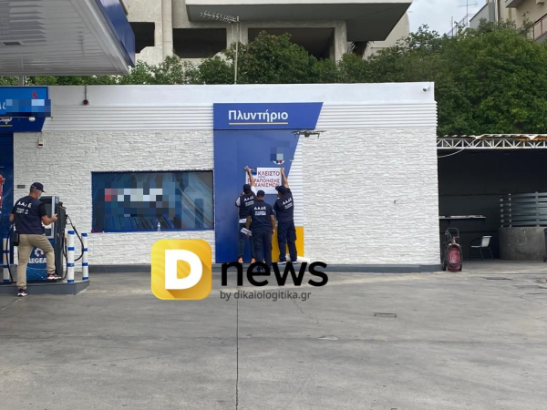 «Κλειστόν λόγω νοθείας»: Σφράγισαν βενζινάδικο για μέρες (εικόνες &amp; βίντεο)
