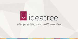 Βράβευση για τον 1ο Πανελληνιο Διαγωνισμό Καινοτομίας και Νεανικής Επιχειρηματικότητας «ideatree»