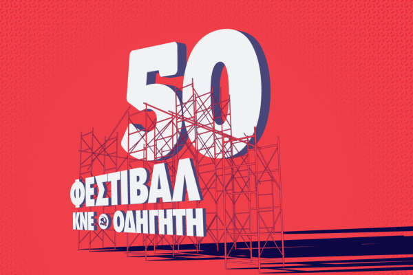 Μεγάλη φεστιβαλική εκδήλωση του ΚΣ της ΚΝΕ το Σάββατο 7 Σεπτεμβρίου στο γήπεδο Ζωγράφου