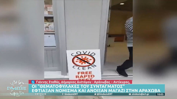 Οι «Θεματοφύλακες» άνοιξαν και «υπουργείο Θεραπείας» στην Αράχωβα (βίντεο)