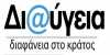 Καταγγελία για τροπολογία που ανατρέπει τη «Διαύγεια»