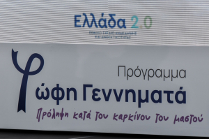 SMS για μαστογραφία: Αρχισε η αποστολή σε νέες ηλικιακές ομάδες