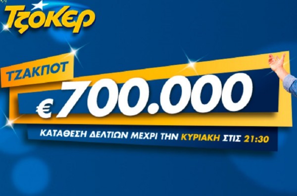 Τζοκερ: Τζακ ποτ στην κλήρωση 1880 - Κληρώνει 700.000 ευρω την Κυριακή