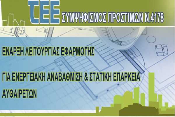 Το ΤΕΕ άνοιξε την εφαρμογή συμψηφισμού προστίμων για τα αυθαίρετα
