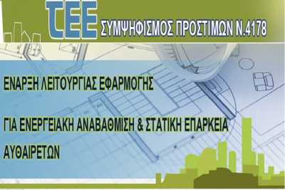 Το ΤΕΕ άνοιξε την εφαρμογή συμψηφισμού προστίμων για τα αυθαίρετα