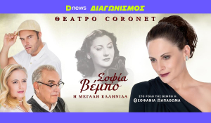 Προσκλήσεις για τη «Σοφία Βέμπο – Η Μεγάλη Ελληνίδα»: Οι νικητές του διαγωνισμού