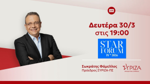 Παρέμβαση Φάμελλου στο Star Forum - Παρακολουθήστε LIVE εδώ