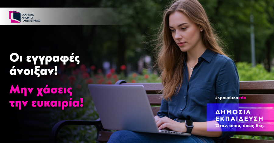 Εγγραφές στο Ελληνικό Ανοικτό Πανεπιστήμιο: Ξεκίνησαν οι αιτήσεις για τη νέα χρονιά