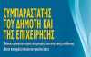 Επιλογή Συμπαραστάτη του Δημότη στο Δήμο Ιωαννιτών