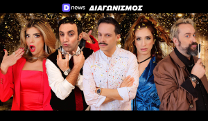 Διαγωνισμός Dnews: Κερδίστε προσκλήσεις για την παράσταση «Σεσουάρ για δολοφόνους»