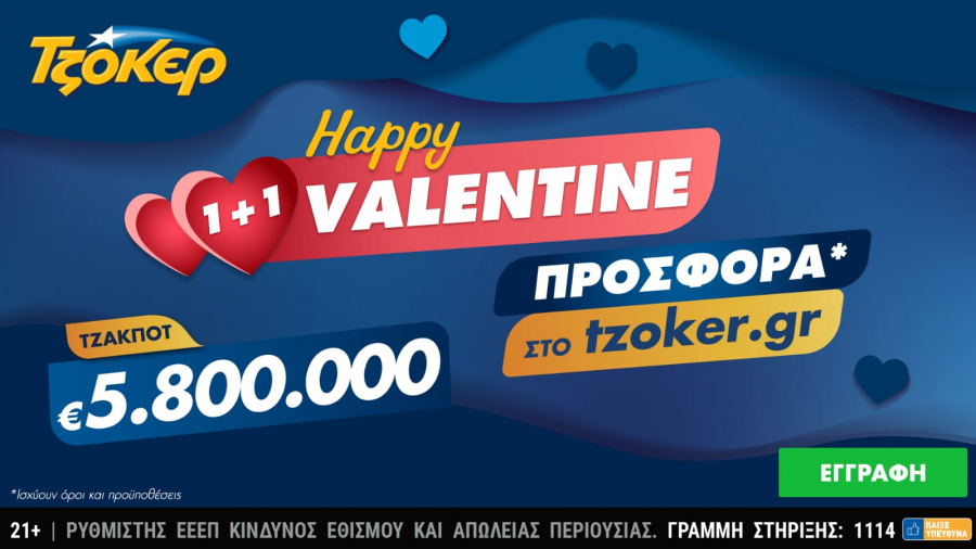 «Happy Valentine 1+1» από το ΤΖΟΚΕΡ με 5,8 εκατ. ευρώ και online προσφορά