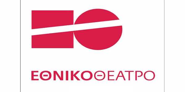 Τις επόμενες ημέρες θα διοριστεί Νέο Διοικητικό Συμβούλιο στο Εθνικό Θέατρο