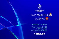 Ρεάλ Μαδρίτης - Άρσεναλ: Η μεγάλη ρεβάνς ζωντανά στο MEGA (Βίντεο)