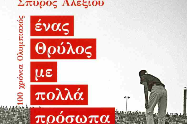 Εκατό χρόνια Ολυμπιακός: Η ελληνική «Μπαρτσελόνα» που έγινε μεγαλύτερη από την «ελληνική Ρεάλ»