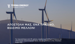 Στροφή στην υλοποίηση έργων μεγάλης κλίμακας για την Τέρνα Ενεργειακή