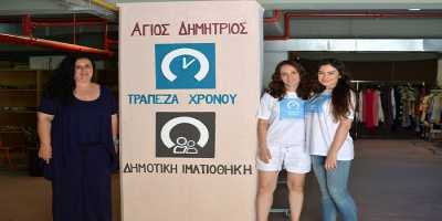 Τράπεζα Χρόνου Αγίου Δημητρίου: Δημοτική & Ανταλλακτική Ιματιοθήκη