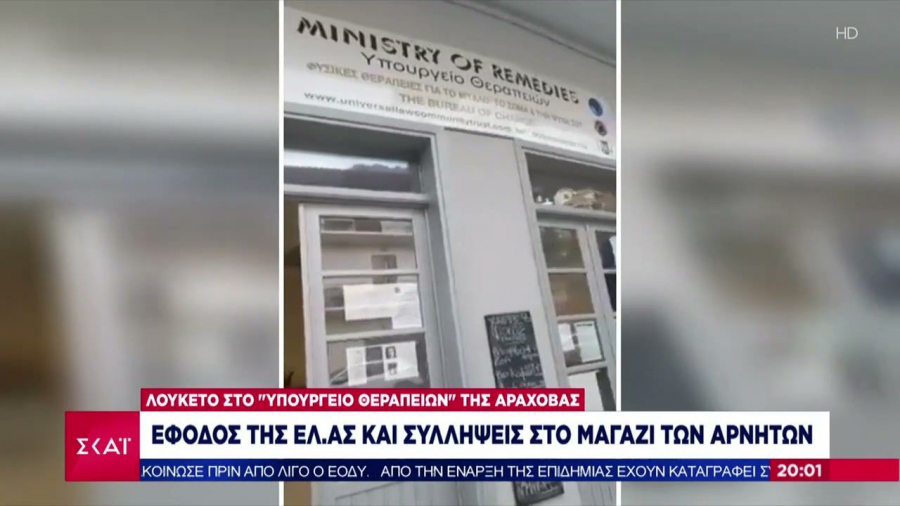 'Εβαλαν λουκέτο στο «υπουργείο Θεραπειών» των... Θεματοφυλάκων στην Αράχωβα (βίντεο)