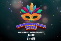 Απόκριες 2026: Απευθείας μετάδοση της ΕΡΤ3 από Πάτρα και Ξάνθη