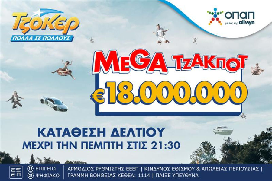 Mega τζακ ποτ 18 εκατ. ευρώ στο ΤΖΟΚΕΡ