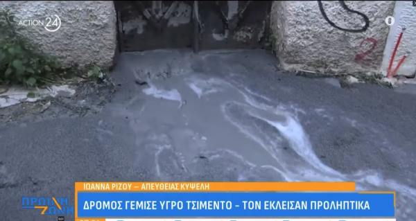 Διακοπή κυκλοφορίας στην Κυψέλη: Δρόμος γέμισε υγρό τσιμέντο (βίντεο)