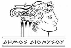 Πρόσκληση Εκδήλωσης Ενδιαφέροντος για απασχόληση σε δράσεις του Δήμου Διονύσου