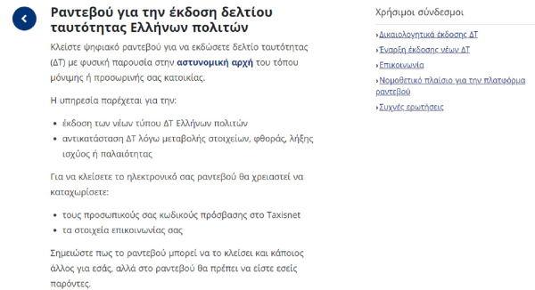 Νέες ταυτότητες: Ξεπέρασαν τις 40.000 τα ραντεβού μέσω id.gov.gr
