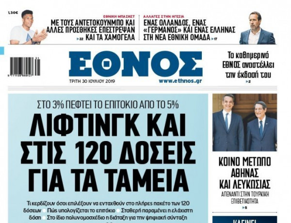 Τέλος εποχής για το καθημερινό «Έθνος»: To τελευταίο ημερήσιο πρωτοσέλιδο της εφημερίδας