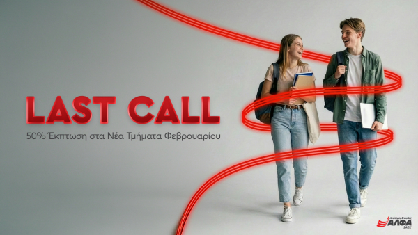 Last call για Εγγραφές στα Νέα Τμήματα Φεβρουαρίου των Ανώτερων Σχολών ΑΛΦΑ