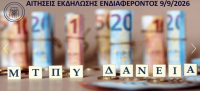 Μ.Τ.Π.Υ.: Σήμερα ανοίγει η πλατφόρμα για τα δάνεια - Ποιοι είναι οι δικαιούχοι και τι πρέπει να προσέξουν