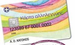Ενημέρωση για τους κατόχους κάρτας αλληλεγγύης από το Δήμο Φαιστού