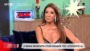 Βάνα Μπάρμπα: Λόγω της ομορφιάς μου δε με έπαιρναν στα σοβαρά