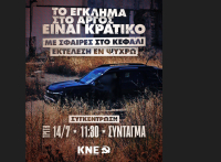 ΚΝΕ: Το έγκλημα στο Άργος είναι κρατικό - Με σφαίρες στο κεφάλι εκτέλεση εν ψυχρώ