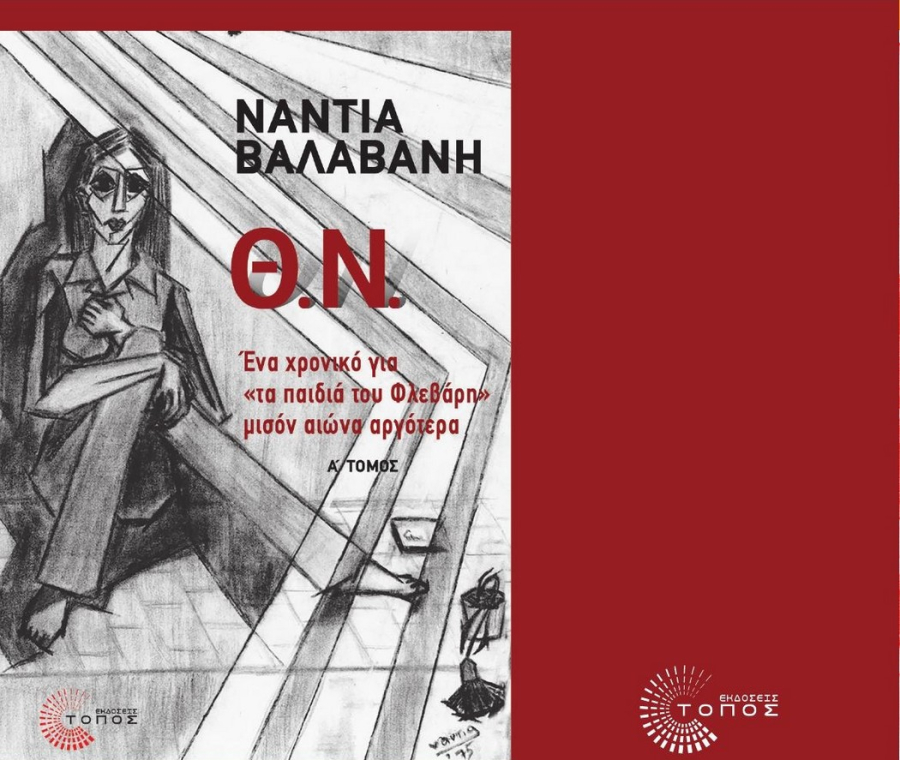 Μια συνομιλία με τη Νάντια Βαλαβάνη για το νέο της βιβλίο