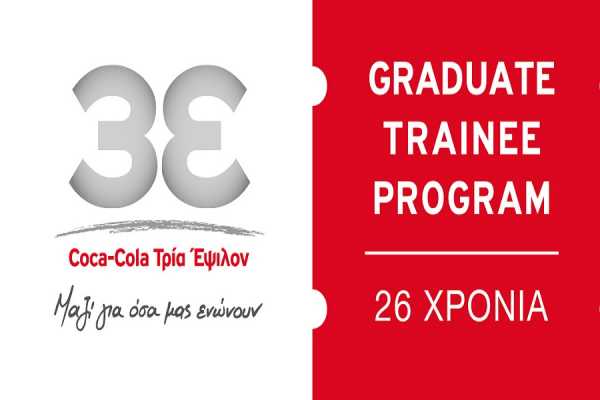 Εως 30/6 οι αιτήσεις για θέσεις εργασίας στην Coca-Cola Τρία Έψιλον