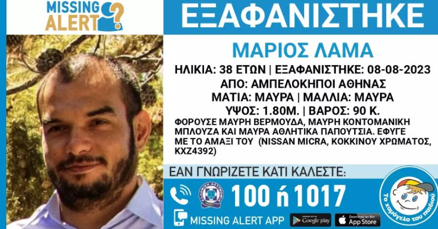 Χαμόγελο του παιδιού: Εξαφανίστηκε 38χρονος από τους Αμπελόκηπους