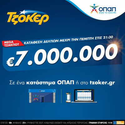 Mega τζακποτ στο ΤΖΟΚΕΡ: 7 εκατ. ευρώ σε καταστήματα ΟΠΑΠ και tzoker.gr, κατάθεση δελτίων έως τις 21:30