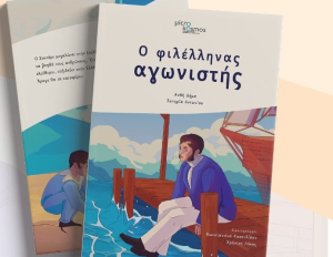 Ο «Φιλέλληνας Αγωνιστής» γίνεται προσβάσιμος και παρουσιάζεται στον ΙΑΝΟ της Αθήνας