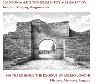 ΔΙΕΘΝΕΣ ΣΥΝΕΔΡΙΟ: «200 Χρόνια από την Έξοδο του Μεσολογγίου: Ιστορία, Μνήμη, Κληρονομιά»