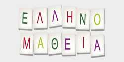 Οδηγίες για τις εξετάσεις ελληνομάθειας απο το Δήμο Θηβαίων
