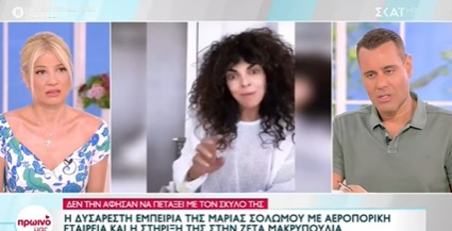 Μετά την Μακρυπούλια ξεσπά και η Σολωμού για την ίδια αεροπορική εταιρία: «Δεν με ξέρετε;»