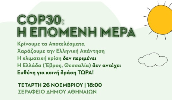 Φάμελλος, Χαρίτσης, Δούκας και Κόκκαλης σε εκδήλωση του ΚΟΣΜΟΣ με στόχο μια «εθνική πράσινη συμφωνία»