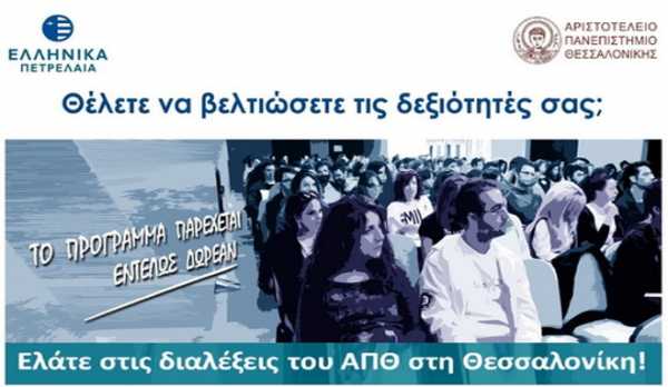 ΕΛΠΕ: Αιτήσεις για το διήμερο σεμινάριο ανάπτυξης δεξιοτήτων στη Θεσσαλονίκη