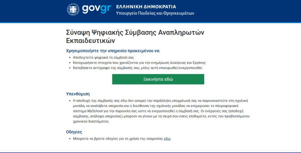 Αναπληρωτές εκπαιδευτικοί: Προβλήματα στην πλατφόρμα anaplirotes.gov