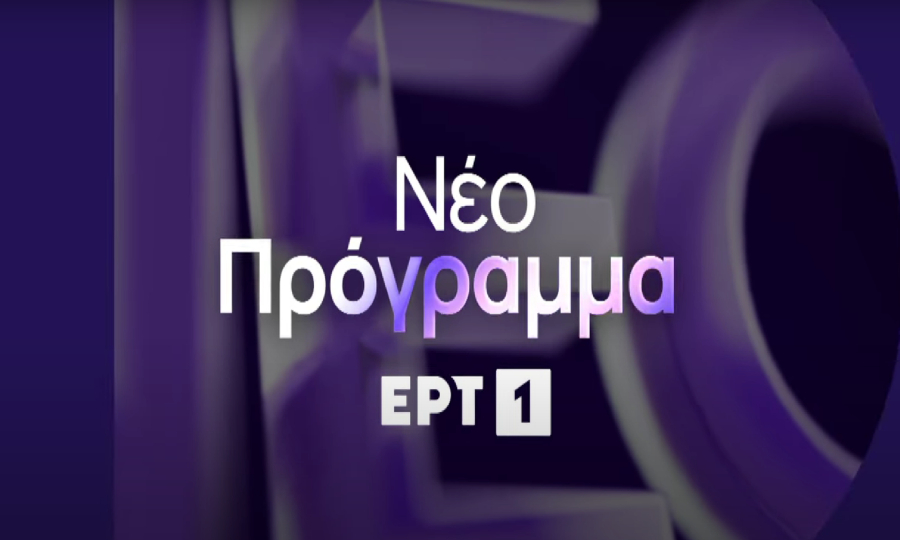 ΕΡΤ: Πρεμιέρα για τις ψυχαγωγικές εκπομπές