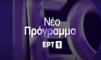 ΕΡΤ: Πρεμιέρα για τις ψυχαγωγικές εκπομπές