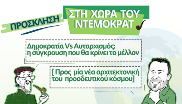 Μια διαφορετική πολιτική εκδήλωση υπό την αιγίδα του Ιδρύματος Friedrich Ebert - Ο «Ντέμοκρατ» καλεί σε μάχη υπέρ της Δημοκρατίας