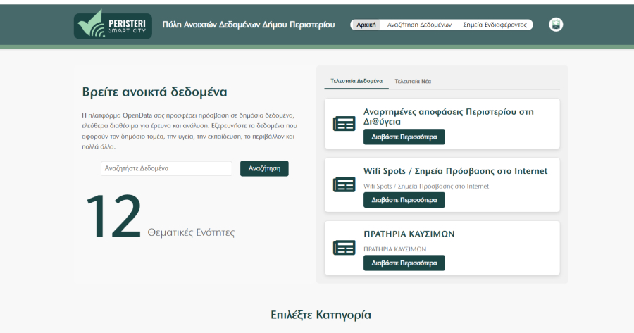 Πέτρος Μπορμπουδάκης: «Παραδίδουμε στον Δήμο Περιστερίου τέσσερις σύγχρονες ψηφιακές πλατφόρμες με επίκεντρο τον πολίτη»