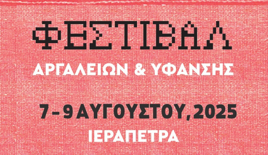 Φεστιβάλ Αργαλειών και Ύφανσης στην Ιεράπετρα στις 7/8-9/8